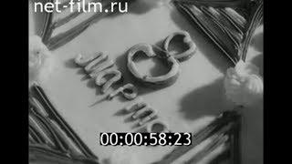 1964г.  Как праздновали 8 марта в СССР.