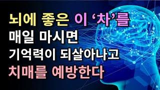 뇌에 좋은 이 차를 매일 마시면 기억력이 되살아나고 치매를 예방한다