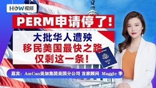 PERM申请停了！大批华人遭殃！移民美国最快之路 仅剩这一条！