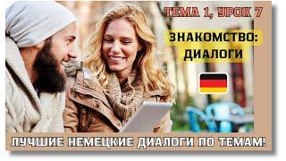  Тема 1, Урок 7. ЗНАКОМСТВО: ДИАЛОГИ / Немецкий язык с нуля. ЛУЧШИЕ НЕМЕЦКИЕ ДИАЛОГИ ПО ТЕМАМ!