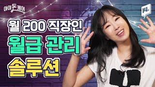 월급의 몇%를 저축하고 있나요? 사회 초년생 월급관리 10분 정리!