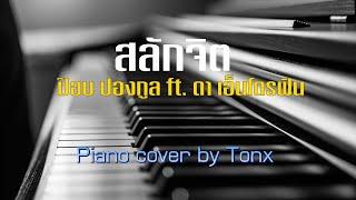 สลักจิต - ป๊อบ ปองกูล   FEAT.DA ENDORPHINE  Piano cover Tonx