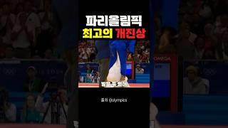 파리 올림픽 최고의 개진상