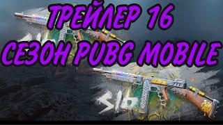 ТРЕЙЛЕР 16 СЕЗОН PUBG MOBILE