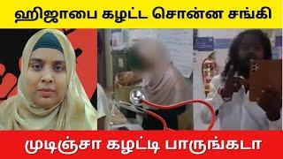 Tirupoondi latest hijab issue | ஹிஜாபை கழட்ட சொன்ன சங்கி | முடிஞ்சா கழட்டி பாருடா