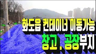 계약완료)화도읍 대형 컨테이너 트레일러 진입가능 공장 창고부지 . 평탄한 지형으로 즉시 건축가능 . 공장설립승인지역 부동산매물 . 부동산도움TV