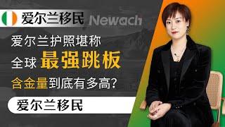 爱尔兰护照堪称全球最强跳板，含金量到底有多高？有哪些超强的功能呢？看完你就知道了！ #爱尔兰移民#爱尔兰投资移民#爱尔兰#移民#投资移民