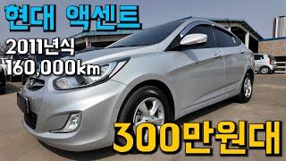 [권반장중고차] 현대 엑센트가성비넘치는 중고차 여기있습니다! #중고차