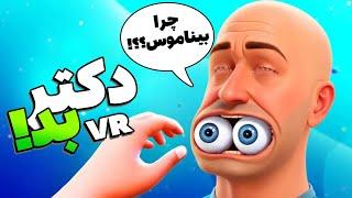 هیچ وقت نباید دکتر جراح میشدم ! چشماشو درآوردم! | Surgineer VR