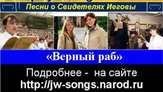 Верный раб (Свидетели Иеговы)