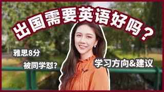 英语对于出国留学有多重要？ | 个人体验：被怼？| 学习方向&建议  | 雅思学习