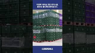 [LOGISALL] 냉동 냉장 물류? 한국컨테이너풀 콜드체인 전용 물류센터!