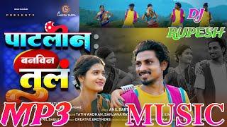 PATLIN BANVIN TUL | पाटलीन बनविन तुल Gavthi MP3 MUSIC  DJ RUPESH #tarpa #gavthi