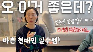 자취 n년차 자매님의 찐 추천템5 근데 이제 결혼한대요 실화냐‍️ / 신박한 살림템 추천, 결혼생활 팁, 인테리어 소품, 칫솔, 주방꿀템, 다이어리, 무드등 조명