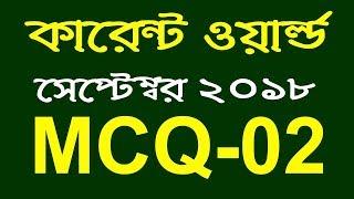 Jamal Hirthe | Part-02 || গত ৬ মাসের কারেন্ট ওয়ার্ল্ড থেকে বাছাই করা সাম্প্রতিক ১০০ এমসিকিউ