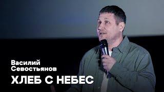 Хлеб с Небес | Василий Севостьянов | Церковь Завета | Проповеди онлайн