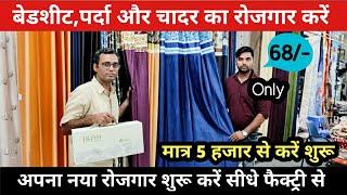 मात्र 5 हज़ार से फैक्ट्री से जुड़ कर !! शुरू करें Bedsheet,Parda और चादर का रोजगार !! New Business