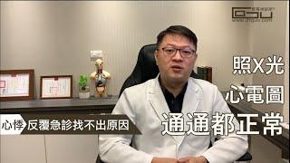 穩定自律神經，心臟不再失控蹦蹦跳 │自律神經失調專家◎郭育祥診所