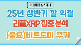 [정규#153]리플XRP 호재 아직도 안터짐 #비트코인 #리플 #리플전망 #리플코인 #도지코인 #이더리움 #코인