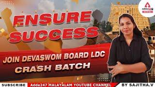 വിജയം ഉറപ്പിക്കാം | Join Devaswom 60 Days Crash Course | Adda247Malayalam Use Code Y362