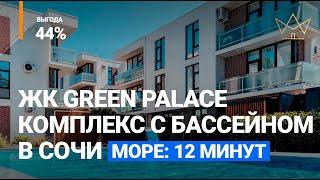 ЖК "Green Palace" - это квартиры в центральном Сочи в 12 минутах от моря и выгоднее аналогов на 44%