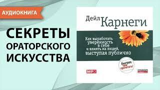 Как выработать уверенность в себе и влиять на людей, выступая публично. Дейл Карнеги. [Аудиокнига]