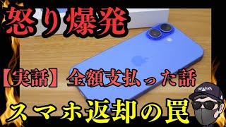 【発狂！恐怖！】9割知らない落とし穴！iPhone返却できず全額9万円も支払った話！