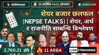 NEPAL SHARE MARKET NEWS & ANALYSIS #NEPSE LIVE CLUBHOUSE DISCUSSION | सेयर बजार नेपाल (NEPSE TODAY)