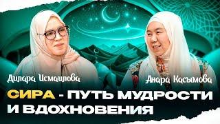 СИРА - ПУТЬ МУДРОСТИ И ВДОХНОВЕНИЯ  | Анара Касым | Дилара Исмаилова