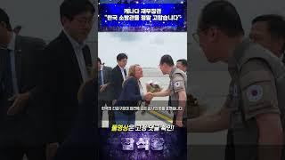 캐나다 재무장관 "한국 소방관들 정말 고맙습니다"