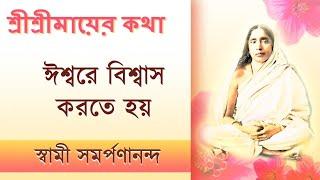 মায়ের কথা 46 | Ishware Biswas korte hoy |  Mayer Katha | Swami Samarpanananda