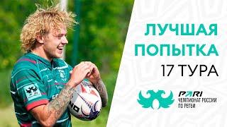 Максим Шевцов – лучшая попытка 17-го тура PARI Чемпионата России по регби