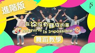 【在祢沒有難成的事 Nothing is Impossible】進階舞蹈版 - 讚美之泉兒童敬拜讚美 (12)