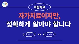 자신스스로 마음문제를 치료한다고 말하는 인생파괴자들