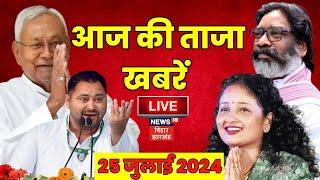 Aaj ki taaja khabar live : बिहार-झारखंड की सारी बड़ी खबरें | Jharkhand News Live | Bihar News Live