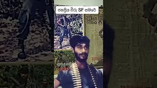 SF Samare /Special Forces- vakrai 2007 Sri Lanka Army  #army #srilanka #armylover #shorts