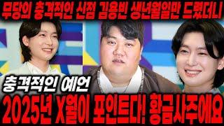 미스터트롯3 '김용빈' 사주만드렸더니..? '2025년 X월이 포이트! 이사람 대박날거에요!' / '황금사주를 가지고 태어났다?' 김용빈사주,김용빈신점