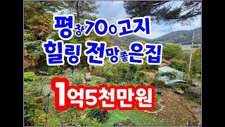 (평창전원주택) 700고지 멋진전망이 함께하는 집 1억5천만원 힐링이 필요하신분께 추천드려요/#평창 #700고지 #전원주택 #부동산