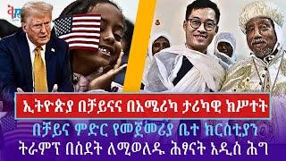 በአሜሪካ አነጋጋሪው የዜግነት ሕግ ሊተገበር ነው| በቻይና የመጀመሪያዋ የኢትዮጵያ ቤተ ክርስቲያን ተተከለች December 9, 2024