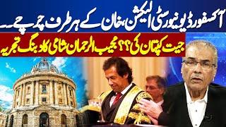 Oxford University Election | Imran Khan Popular Leader | Nuqta e Nazar