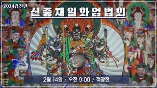 갑진년  음력 1월 신중재일화엄법회 봉행  | 2024년 2월 14일 수요일  | 오전 9시 적광전