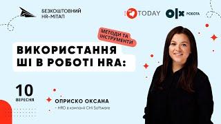 Використання ШІ в роботі HRа : методи та інструменти