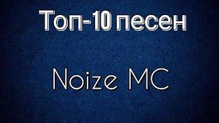 Топ-10 песен Noize MC