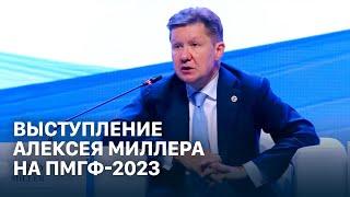 Выступление Алексея Миллера на пленарном заседании ПМГФ-2023