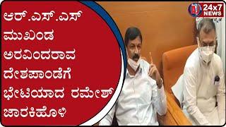 Ramesh Jarakiholi  met RSS leader Aravindrao Deshpande at Athani | AJ NEWS BELGAVI