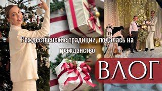 ВЛОГ: НАРЯЖАЕМ ЁЛКУ, ПОДАЛАСЬ НА ГРАЖДАНСТВО, РОЖДЕСТВЕНСКИЕ ТРАДИЦИИ И ПОДАРКИ