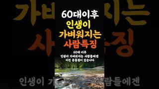 60대이후 인생이 가벼워지는 사람의특징 인생조언 명언 철학 삶의지혜 좋은글 인간관계 중년의삶 인생명언 중년명언 인간관계 오디오북 인생명언#명언#좋은글 #중년조언#지혜