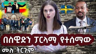 በስዊድን ፓርላማ አማራ ላይ ስለ ተፈጸመው ግፍ ሙሉ ንግግር ትርጉም @ashrukaAIT  | ashruka channel