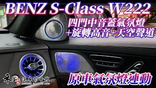 賓士 S級 W222 四門中音喇叭蓋氣氛燈+A柱旋轉高音+天空聲道+前後渦輪出風口氣氛燈 原車氣氛燈連動 禾笙影音館