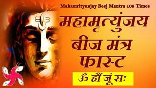 Om Haum Joom Sah : Mahamrityunjaya Beej Mantra 108 Times In 5 Minutes